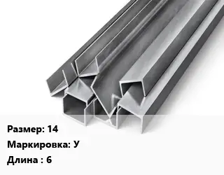 Швеллер горячекатаный 14 У L=6